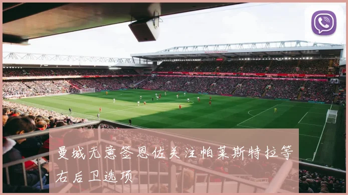 曼城无意签恩佐关注帕莱斯特拉等右后卫选项