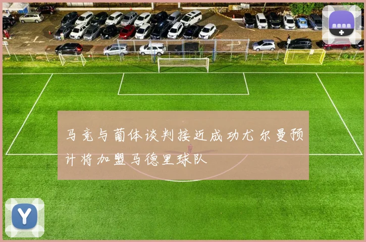 马竞与葡体谈判接近成功尤尔曼预计将加盟马德里球队
