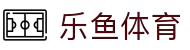 乐鱼体育·Leyu Sports 官方网页版-在线登录网址