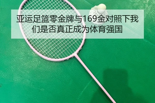亚运足篮零金牌与169金对照下我们是否真正成为体育强国 | LeyuSports