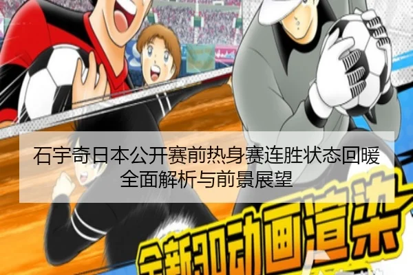 石宇奇日本公开赛前热身赛连胜状态回暖全面解析与前景展望 - LeyuSports